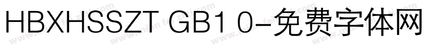 HBXHSSZT GB1 0字体转换